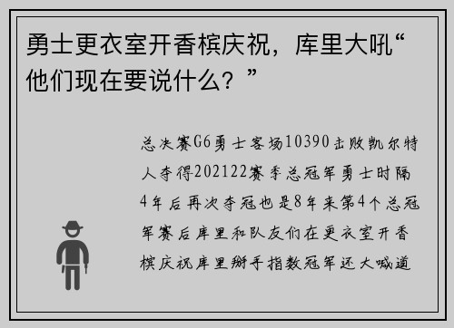 勇士更衣室开香槟庆祝，库里大吼“他们现在要说什么？”