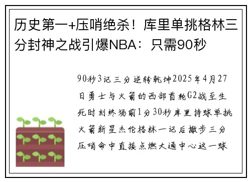历史第一+压哨绝杀！库里单挑格林三分封神之战引爆NBA：只需90秒
