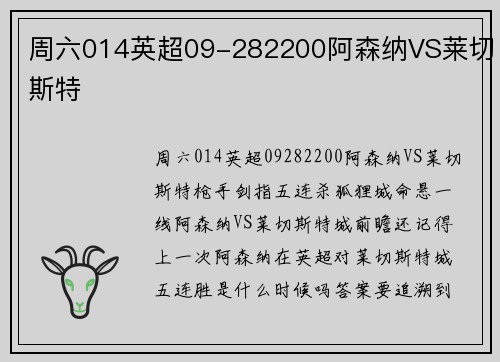 周六014英超09-282200阿森纳VS莱切斯特