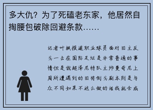 多大仇？为了死磕老东家，他居然自掏腰包破除回避条款……