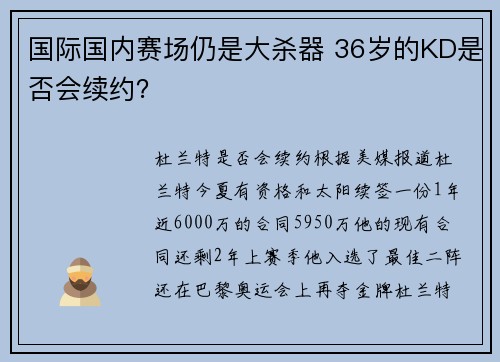 国际国内赛场仍是大杀器 36岁的KD是否会续约？