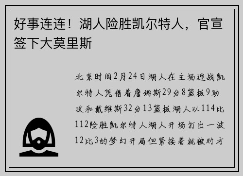 好事连连！湖人险胜凯尔特人，官宣签下大莫里斯