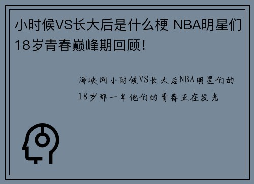 小时候VS长大后是什么梗 NBA明星们18岁青春巅峰期回顾！