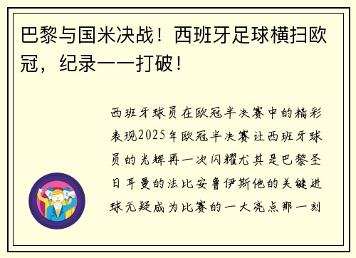 巴黎与国米决战！西班牙足球横扫欧冠，纪录一一打破！