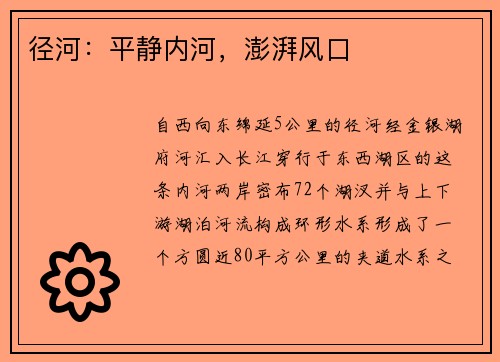 径河：平静内河，澎湃风口