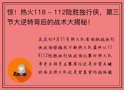 惊！热火118 - 112险胜独行侠，第三节大逆转背后的战术大揭秘！