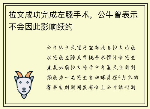 拉文成功完成左膝手术，公牛曾表示不会因此影响续约