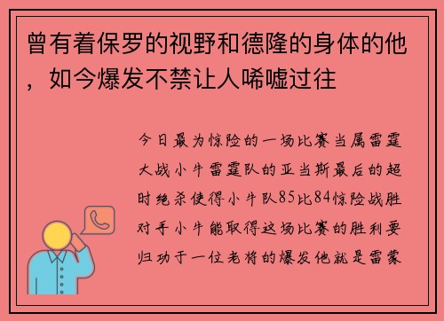 曾有着保罗的视野和德隆的身体的他，如今爆发不禁让人唏嘘过往
