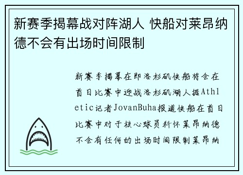 新赛季揭幕战对阵湖人 快船对莱昂纳德不会有出场时间限制