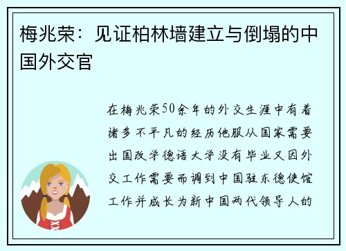 梅兆荣：见证柏林墙建立与倒塌的中国外交官