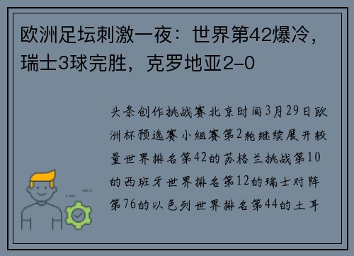 欧洲足坛刺激一夜：世界第42爆冷，瑞士3球完胜，克罗地亚2-0