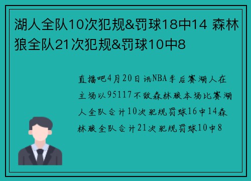 湖人全队10次犯规&罚球18中14 森林狼全队21次犯规&罚球10中8