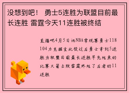 没想到吧！ 勇士5连胜为联盟目前最长连胜 雷霆今天11连胜被终结
