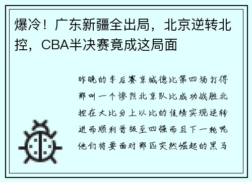 爆冷！广东新疆全出局，北京逆转北控，CBA半决赛竟成这局面