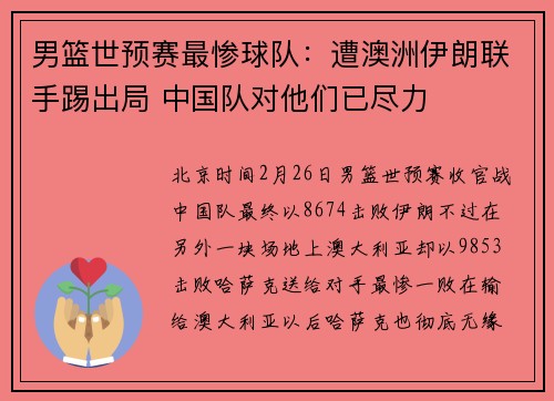 男篮世预赛最惨球队：遭澳洲伊朗联手踢出局 中国队对他们已尽力