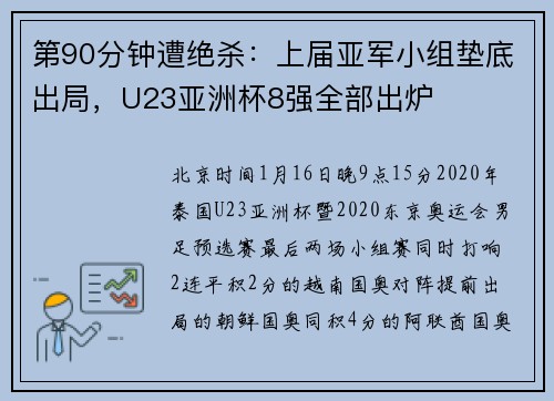 第90分钟遭绝杀：上届亚军小组垫底出局，U23亚洲杯8强全部出炉