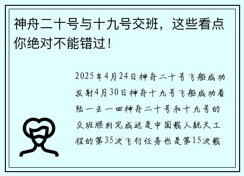 神舟二十号与十九号交班，这些看点你绝对不能错过！