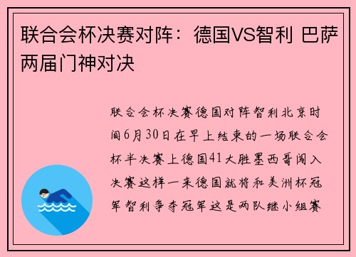 联合会杯决赛对阵：德国VS智利 巴萨两届门神对决