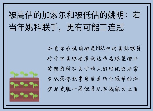 被高估的加索尔和被低估的姚明：若当年姚科联手，更有可能三连冠