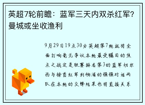 英超7轮前瞻：蓝军三天内双杀红军？曼城或坐收渔利