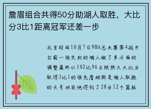 詹眉组合共得50分助湖人取胜，大比分3比1距离冠军还差一步