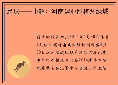 足球——中超：河南建业胜杭州绿城