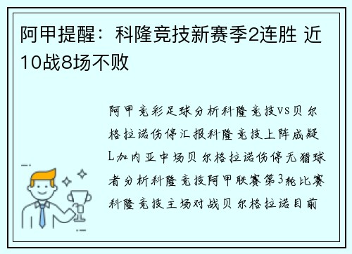 阿甲提醒：科隆竞技新赛季2连胜 近10战8场不败