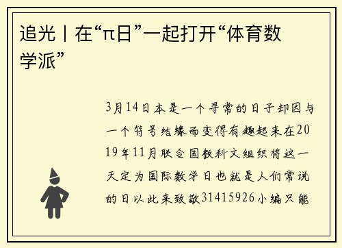 追光丨在“π日”一起打开“体育数学派”