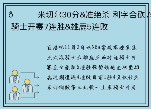 🏀米切尔30分&准绝杀 利字合砍75分 骑士开赛7连胜&雄鹿5连败