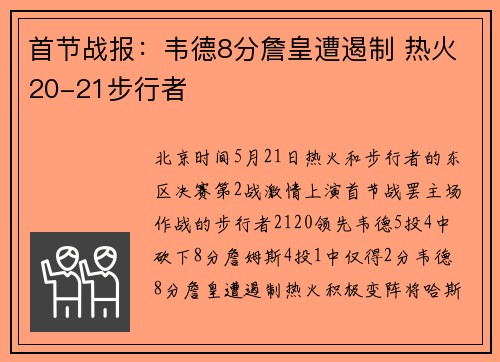 首节战报：韦德8分詹皇遭遏制 热火20-21步行者