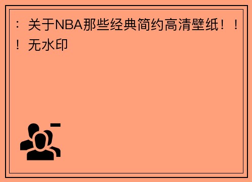 ：关于NBA那些经典简约高清壁纸！！！无水印
